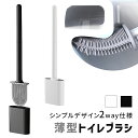 【mitas公式】 トイレブラシ スリム コンパクト ケース付き 床置き 壁掛け 2WAY 組み立て式 おしゃれ かわいい 大掃除 省スペース収納 インテリア ...