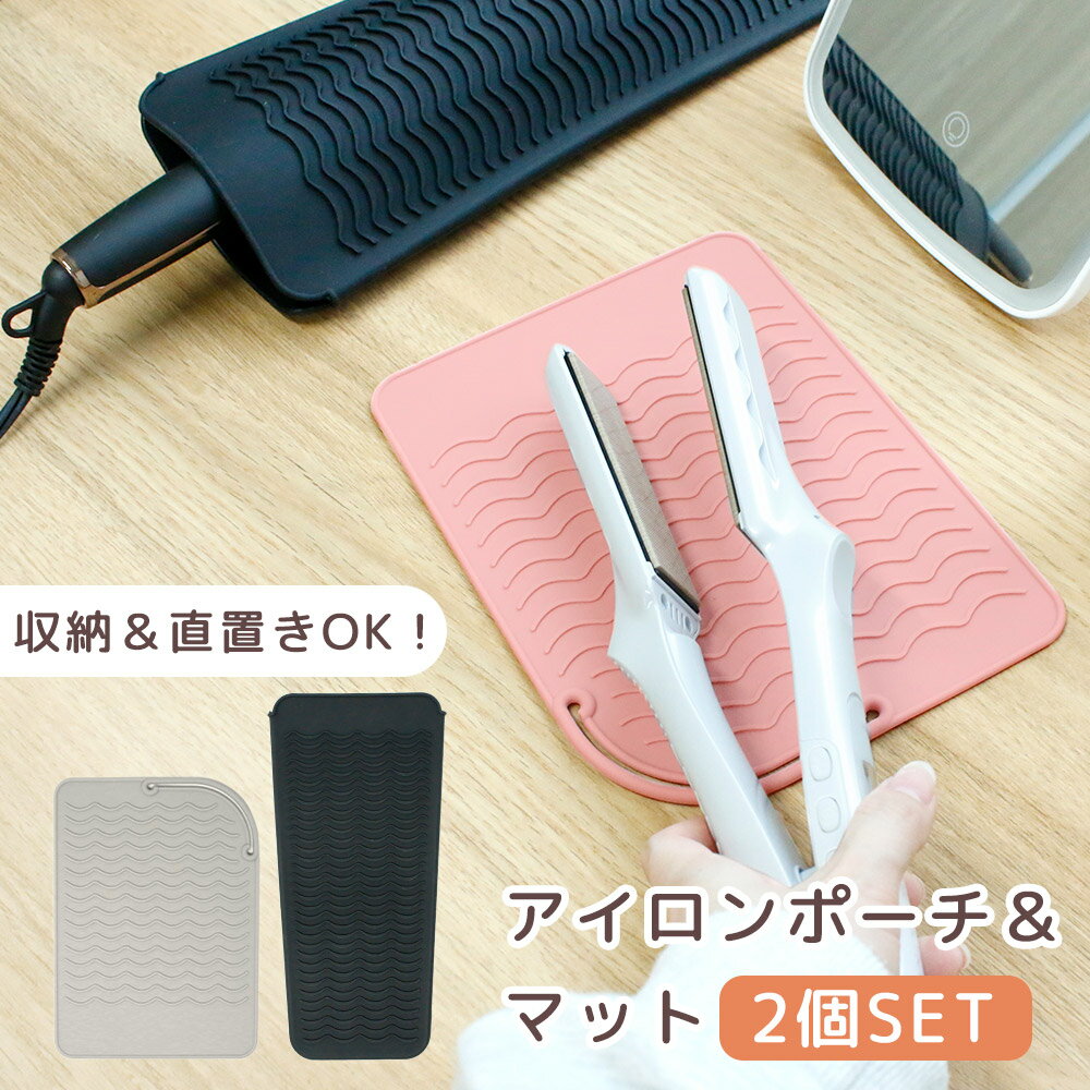 【MILASIC公式】 ヘアアイロンケース 2個セット アイロンポーチ 耐熱 熱いまま おしゃれ 大きめ マット 一時置き バッグ スーツケース 収納ポーチ プ...