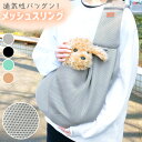 【MILASIC公式】 ペットスリング 抱っこ 紐 バッグ メッシュ 小型 犬 おしゃれ かわいい ストラップ 飛び出し防止 ギフト プレゼント ドッグスリング...