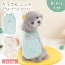 【MILASIC公式】 ドッグウエア 冬 ニット グラデーションカラー 暖かい 小型犬 中型犬 アウター ペット服 防寒 寒さ対策 お散歩 重ね着 インナー ト...