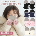 【MILASIC公式】 キッズ スノーグローブ 手袋 ボア素材 裏起毛 小学生 低学年 通学 保育園 幼稚園 年長 ジュニア 小さい かわいい おしゃれ 雪遊び...