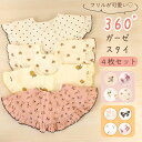 【MILASIC公式】 ガーゼスタイ 4枚セット 360°カバー おしゃれ かわいい 食べこぼし 汚れ よだれかけ お食事エプロン 男の子 女の子 ビブ 新生児...
