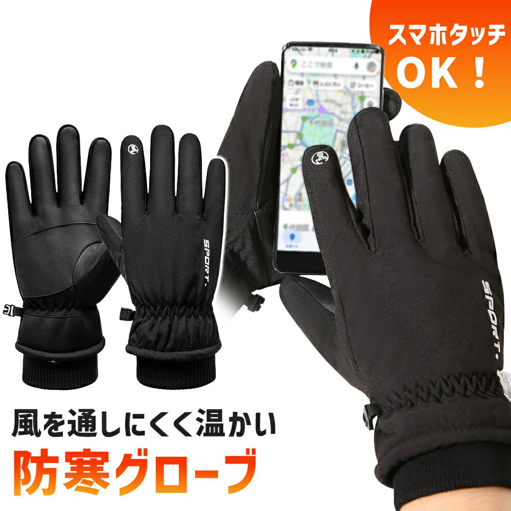 【mitas公式】 防寒 手袋 撥水 3Mシンサレート 雪かき スマートフォン スマホ 高機能中綿素材 裏起毛 スノーグローブ メンズ 男性 フィット 冬 通勤 通学 タブレット 5本指 全指 タッチパネル 対応 アウトドア キャンプ ウインタースポーツ 滑り止め