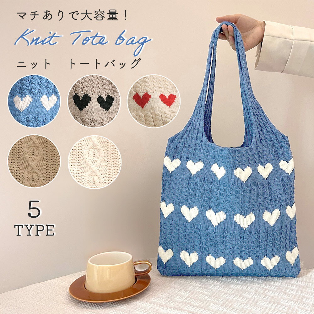 Rakuten - GWも出荷中!! 【MILASIC公式】 トートバッグ ニット 大きめ レディース マザーズバッグ 韓国 エコバッグ 軽量 かばん 鞄 サブバッグ ママコーデ 小物入れ お買い物 女性 10代 20代 30代 大容量 おしゃれ かわいい A4 A5 キャンバス 大学生 通勤 通学 秋冬 キャンバス