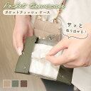 【MILASIC公式】 二つ折り ポケットティッシュケース シボ革 レザー 本革 レディース 女の子 北欧 旅行 外出 エチケット くすみカラー おしゃれ カバ...