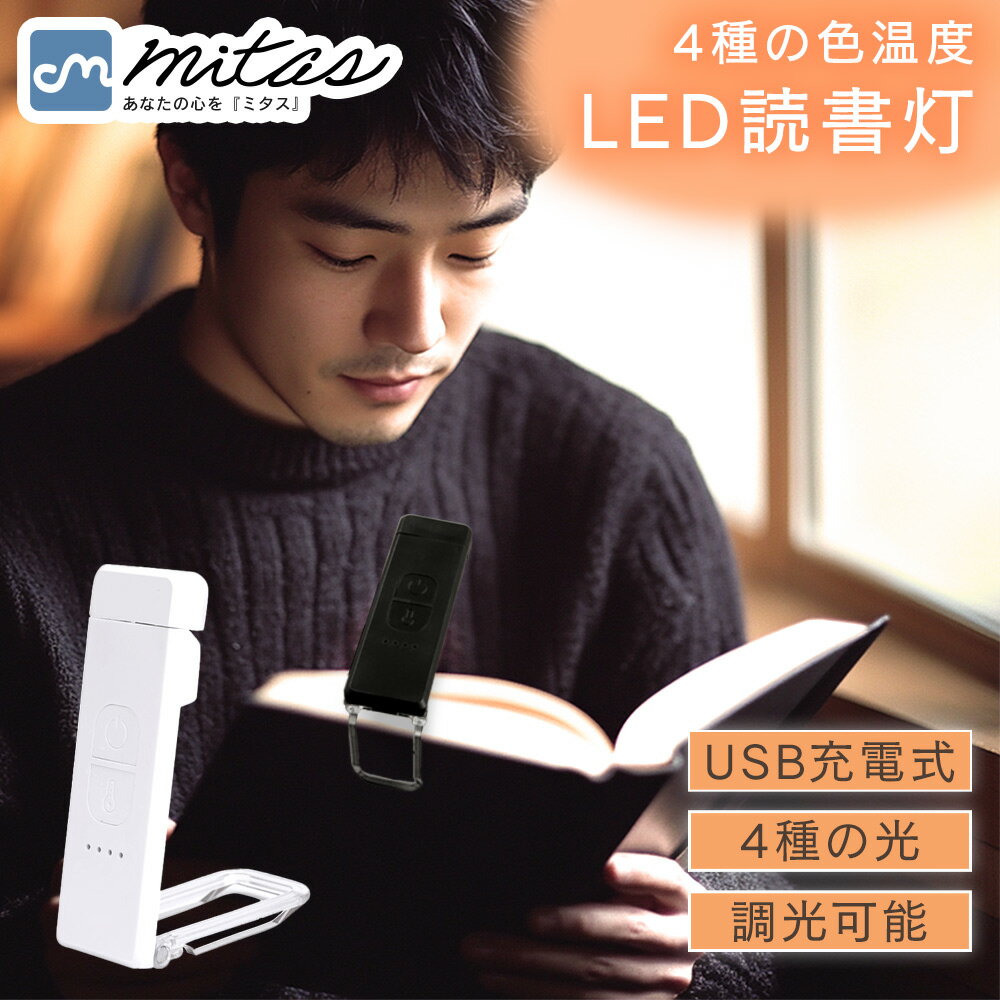 【mitas公式】 読書ライト クリップ 充電式 読書灯 ブックライト 手元 寝室 枕元 寝ながら USB LED 調光 ケーブル付き キャンプ 緊急 停電 地...