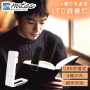 【mitas公式】 読書ライト クリップ 充電式 読書灯 ブックライト 手元 寝室 枕元 寝ながら USB LED 調光 ケーブル付き キャンプ 緊急 停電 地...