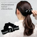 【MILASIC公式】 ベロアラインストーン リボンシュシュ 大人可愛い ヘアアクセサリー アレンジ 上品 おしゃれ かわいい 冬素材 まとめ髪 子供 入学式 卒業式 結婚式 フォーマル プレゼント 髪ゴム ポニーテール ツインテール 髪留め ヘアカフ ヘアアクセ 痛くない ヘアタイ