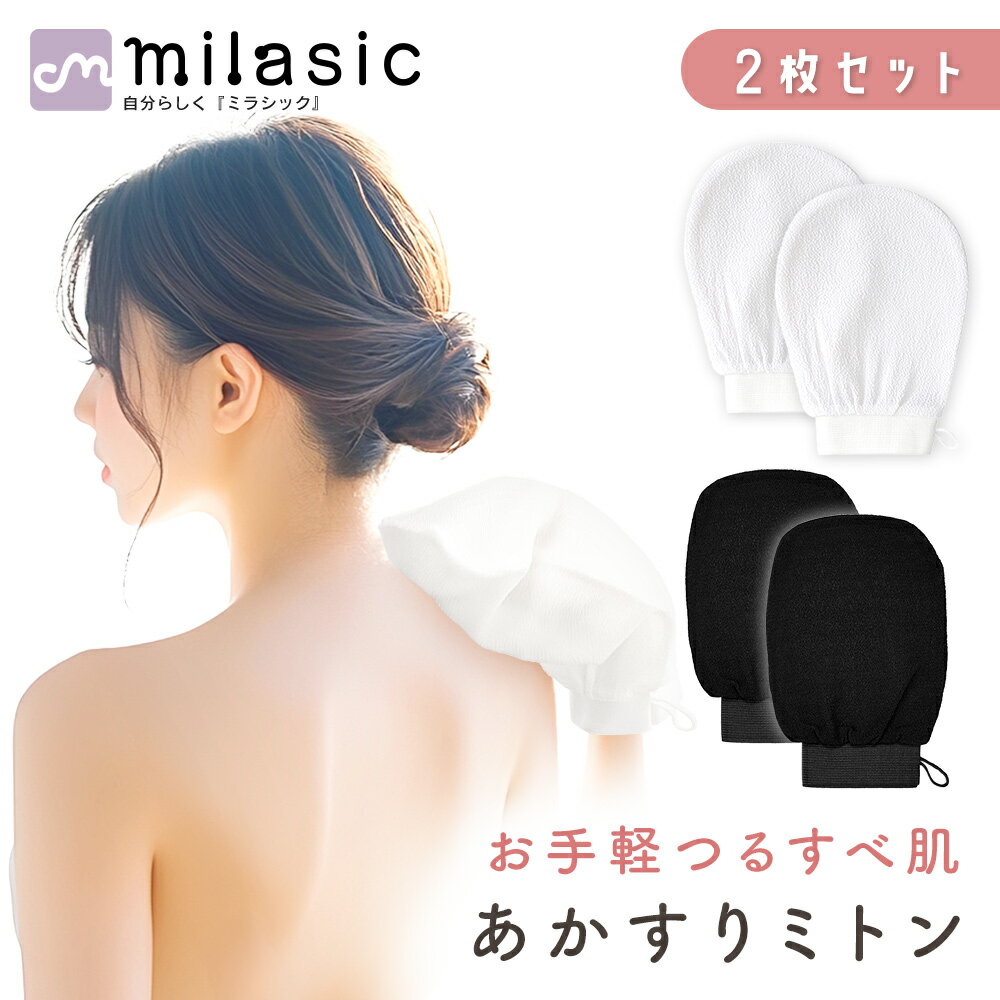 【MILASIC公式】 垢すり 手袋 2枚セット あかすりミトン 垢こすり ループ付き 韓国 アカスリ お風呂 臭い対策 自宅 両手 体 浴用 可愛い 男女兼用...