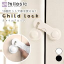 【MILASIC公式】チャイルドロック 10個セット 扉 引き出し 窓 ドアロック 赤ちゃん 指はさみ防止 クローゼット ドアストッパー 後付け 引き戸 指挟み...