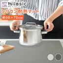 【MILASIC公式】 シリコンマット キッチン 50×70cm 調理台保護マット 保護シート 耐熱 おしゃれ 厚さ1mm 滑り止め 耐衝撃 ふき取れる 鍋敷き...