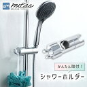 【mitas公式】 シャワーフック スライドバー 穴あけ不要 角度調整 ホルダー ヘッド おしゃれ 壁 バス 浴室 工事不要 簡単設置 フック 16mm 27mm 高さ調節 簡単取付 交換用 風呂 シャワールーム 子供 ペット 新生活 引っ越し リフォーム ひっかけ 落ちない ハンガー 掛け