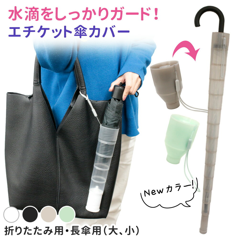 【mitas公式】折りたたみ傘カバー 傘カバー 傘入れ アンブレラカバー コンパクト 傘ケース ロング 折りたたみ 折り畳み 伸縮 傘ホルダー カサ入れ カサホルダー アンブレラケース 傘立て 傘ポケット 車内収納 持ち運び シンプル プラスチック 透明 軽量