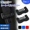 【mitas公式】シリコン シートベルトカバー 2個セット バックルカバー 汎用 傷防止 シートベルト タングプレート シリコンカバー カーアクセサリー お得 シリコン製 軽自動車 通常車 ミニバン