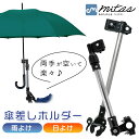 【mitas公式】傘スタンド 自転車傘スタンド ベビーカー 傘立て 日傘スタンド 自転車 傘ホルダー 傘固定 スタンド 自転車用品 車いす 車椅子 介護 キック...