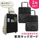 【mitas公式】キックガード 2枚 セット 車 シートバックポケット キックカバー キックマット 後部座席 収納ポケット ドライブポケット 小物入れ 車 収納...