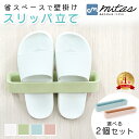 mitas スリッパ立て 2個セット