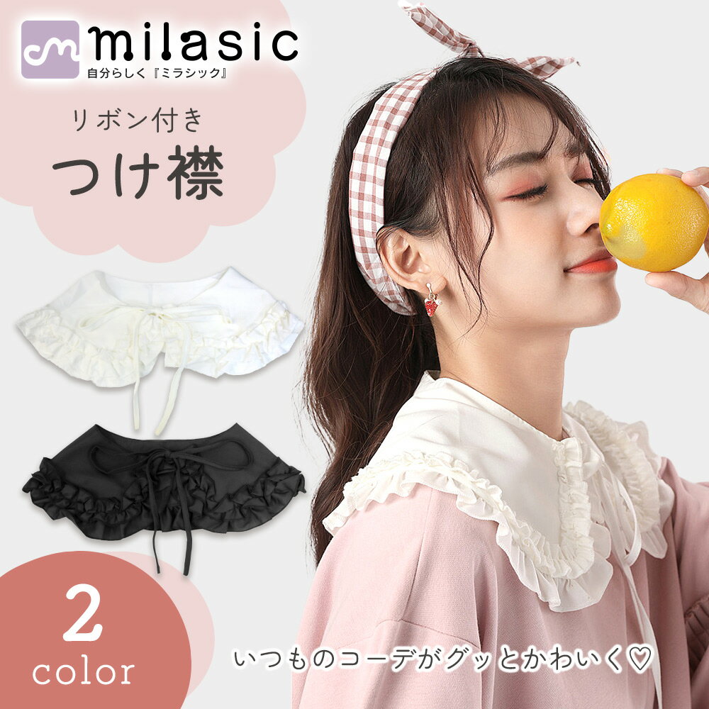 【MILASIC公式】付け襟 ビッグつけ襟 リバーシブル シルク 襟 つけ襟 フリル 付け襟 リボン付き 2way レディース ビッグカラーおしゃれ かわいい 白 黒 大きめ シンプル クルーネック 無地 着回し アクセサリー 小物 取り外し可能