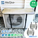 【mitas公式】エアコン室外機カバー 2枚セット 遮熱 室外機カバー アルミ エアコン サンカット 日よけ シート パネル 節電 省エネ エコ 効果 反射 保...