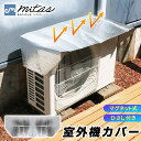 GWも出荷します! 【mitas公式】室外機カバー マグネット式 簡単 取り付け 設置 アルミ エアコン室外機カバー 遮熱 シート 磁石 エアコン ワンタッチ ...