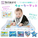 GWも出荷します! 【MILASIC公式】ウォーターマット ウォータープレイマット ベビー プレイマット ひんやり うつ伏せ練習 赤ちゃん ベビー用品 うつ伏せ...