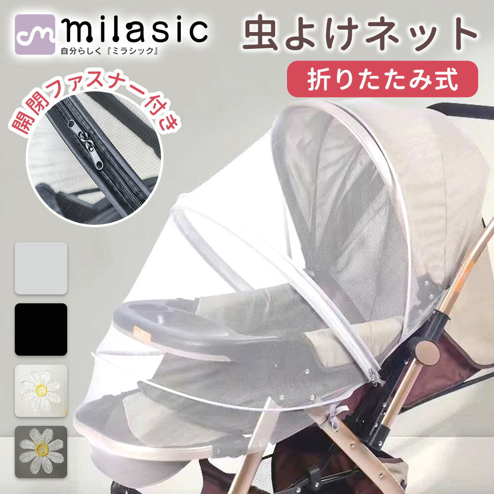 【MILASIC公式】蚊帳ネット ベビーカー用蚊帳 ベビーカー用虫よけネット ベビーカーカバー 防虫 虫除けネット 折りたたみ式 着脱 簡単 虫除け ホコリよけ カバー ダブル開閉ファスナー ワイヤー入り コンパクト ベビーカー対応 ベビー用品