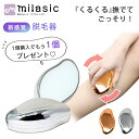 【MILASIC公式】おまけ付き 脱毛器 2個 セット ナノガラス メンズ レディース ムダ毛処理 ムダ毛ケア おしゃれ 家庭用脱毛器 スキンケア 簡単お手入れ...