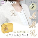 【MILASIC公式】ブローチ パール イニシャルブローチ 大人 アクセント おしゃれ 小物 イニシャル シンプル かわいい フォーマル 上品 アクセサリー ジュエリー 七五三 結婚式 卒業式 入学式 ママスーツ 女性 母の日 30代 40代 キラキラ レディース ジャケット コート