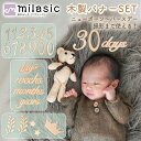 【MILASIC公式】 木製バナー レターバナー ニューボーンフォト 新生児 記念日 100日 120日 ハーフバースデー 記念写真 出産祝い プレゼント 記念撮影 成長記録 赤ちゃん 誕生日 写真 月齢 フォトグッズ 飾付け 木製 1歳 SNS映え 数字 セット 男の子 女の子 マンスリーフォト