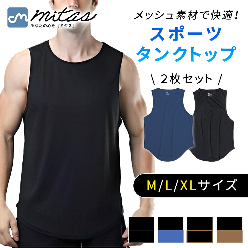 【mitas公式】 メンズタンクトップ 2枚セット インナー スポーツウェア 運動着 フィットネスウェア 大人 部屋着 ルームウェア 父の日 プレゼント おしゃ...