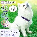 【MILASIC公式】 ハーネスリードセット XS S M サイズ 簡単 装着 着脱 装着しやすい ペットハーネス 犬 ハーネス おそろい リード付き 負担が少...