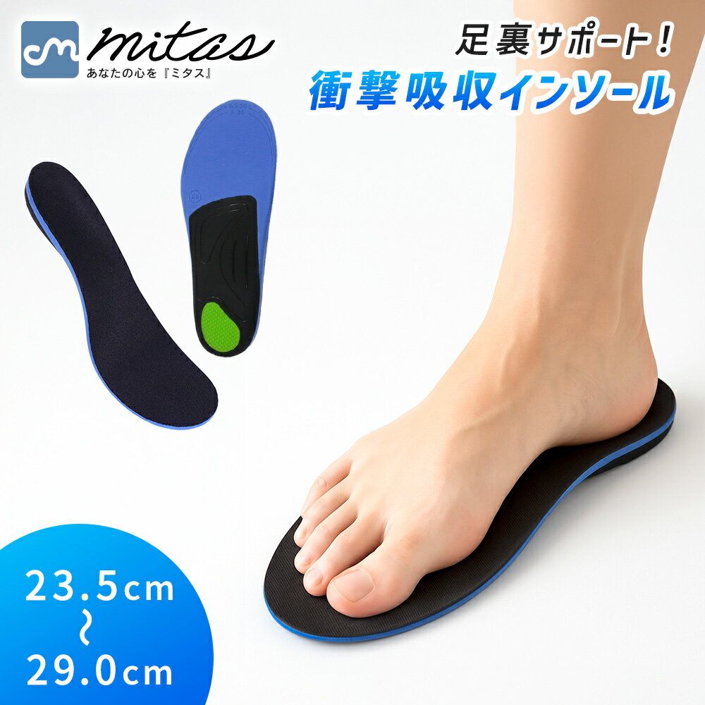 【mitas公式】 アーチ 扁平足 インソール 衝撃吸収 左右セット 伸縮 サポート ジェルパッド 負担軽減 土踏まず シューズ シューズインナー シューズインソール インソール クッションインソール 中敷き 土踏まず しっかり支える サポーター クッション 簡単装着 フィット