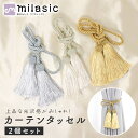 【MILASIC公式】カーテンタッセル 2個セット カーテン留め具 ロープ 紐 おしゃれ 高級感 可愛い 止める とめる ゴージャス タッセルフック カーテンホ...