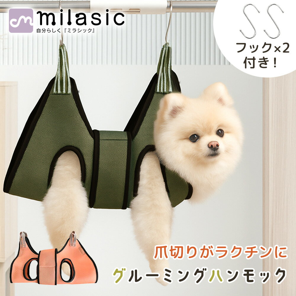 【MILASIC公式】メッシュ グルーミング ハンモック 吊り下げ式 ベルト付き フック2個 固定 通気性抜群 すり抜け防止 フック グルーミング 犬 猫 ハン...