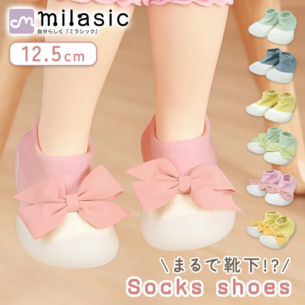 【MILASIC公式】ソックスシューズ ツートン ソックス リボン ベビーソックスシューズ 赤ちゃん ファーストシューズ かわいい カラー 12.5cm 靴下 ...