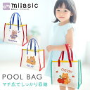 【MILASIC公式】プールバッグキッズ クリア 透明 トート 手提げ ビーチ ビニール 入れ物 女の子 男の子 幼児 夏 レッスン 幼稚園 保育園 小学生 お...