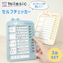 【MILASIC公式】 忘れ物チェッカー 2個セット 忘れもの セルフチェッカー 子供 忘れ物防止 忘れ物確認 やることリスト ToDoリスト タスク管理 しつけ 学び 家事チェック 子供 小学生 卓上 壁掛け 入学準備 生活管理 クマ 計画 宿題 もの忘れ防止 チェックリスト 習慣付け