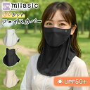 【MILASIC公式】UVカットフェイスカバー ネックガード 夏 日焼け対策 UPF50+ 冷感 通気性 速乾 軽量 耳掛け マスク シンプル 飲み口あり メンズ レディース 男女兼用 アウトドア ランニング 自転車 ガーデニング 登山 釣り スポーツ観戦 農作業 防塵 飛沫防止 花粉対策