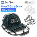 【mitas公式】帽子用 キャップ ウォッシャー 同色 2個セット 帽子 型崩れ防止 洗濯 洗える 型崩れ シワ 防止 軽量 洗濯ネット ハンガー 帽子保護 ランドリーネット かたくずれ防止 メンズ 子供 大人 黒 白 通学帽 野球帽 2カラー ブラック ホワイト キャップケア グッズ 洗濯