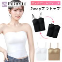 【MILASIC公式】 ブラキャミ カップ付き 2way ブラトップ シームレス ブラック ブラウン ホワイトストラップレス チューブトップ ベアトップ カップ付 ストラップ付 キャミソール ドレスインナー パッド付きキャミソール インナー 結婚式 レディース トップス