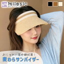 【MILASIC公式】UVカット レディース 麦わらサンバイザー つば広 ゴルフ 紫外線対策 おしゃれ 大人っぽい ナチュラル 農作業 庭作業 ガーデニング 運...
