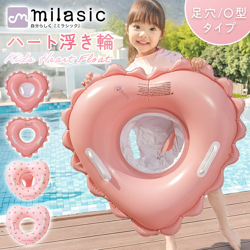 【MILASIC公式】キッズハート浮き輪 かわいい おしゃれ 子供 こども 女の子 足入れ フロート うきわ ベビー ハート型 フリル ピンク チェリー 足抜き 抜け落ち防止 O型 選べる2デザイン 空気入れ 取っ手付き インスタ Instagram SNS映え プール 海水浴 夏 海 プレゼント