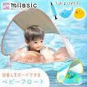 【MILASIC公式】幼児用 屋根付き 浮き輪 ベビー うきわ おまけ付き 日よけ付き 子供 スイミング 水遊び かわいい お風呂 水泳 水泳練習 知育玩具 お...