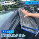 【mitas公式】 拭き上げクロス マイクロファイバー 2枚セット 洗車吸水タオル 大判 洗車グッズ 二度拭きいらず 洗車用品 洗車クロス 傷防止 両面 グレー...