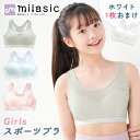 【MILASIC公式】 ジュニア ブラジャー ガールズ スポーツブラ 2枚セット カップ 部活 吸汗 速乾 綿 シンプル スポーツインナー 一体型 中学生 肌着 カップ付き スポブラ 女の子 コットン メッシュ ウェア インナー 通気性 小学生 ノンワイヤー 子供 下着 キッズブラジャー