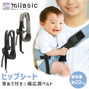 【MILASIC公式】コンパクト ヒップシート ショルダー 背あて付き セカンド 抱っこひも 幅広 肩ベルト ベビースリング 抱っこ紐 フリーサイズ 調整 腰す...