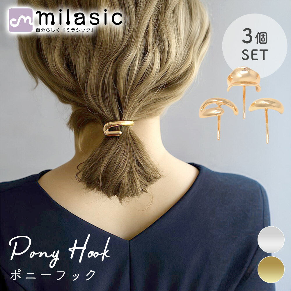 【MILASIC公式】 ヘアーフック メタル 3個セット ポニーフック ゴールド シルバー ポニーテール アクセサリー ヘアアクセ ヘアフック ヘアカフス ヘア...
