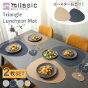 【MILASIC公式】 トライアングル ランチョンマット 2枚セット おまけ付き コースター ランチマット プレースマット 丸洗い 洗える 北欧 高級感テーブル...