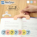 【mitas公式】 ブッククリップ おまけ付き 2個セット 可愛い ブックストッパー 教科書 勉強 読書 楽譜 譜面 レシピ 跡 つきにくい 本押さえ 本 押さえる 固定 おしゃれ シンプル めくれ防止 クリップ ホワイト ブルー ピンク クリア 文具 ペーパークリップ 文房具 かわいい