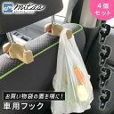 【mitas公式】 車用シートフック 4個セット 引っ掛け 車用 フック カーシート 約8kgまで 車用品 車用収納フック シートフック 車載 買い物袋 荷物フ...